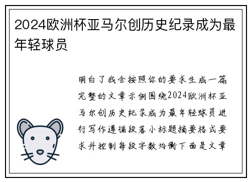 2024欧洲杯亚马尔创历史纪录成为最年轻球员 2024欧洲杯亚马尔创历史纪录成为最年轻球员