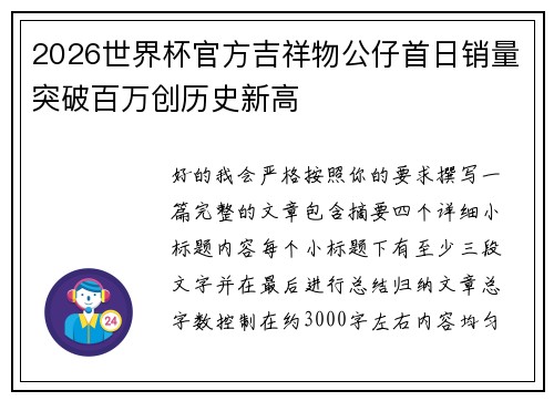 2026世界杯官方吉祥物公仔首日销量突破百万创历史新高 2026世界杯官方吉祥物公仔首日销量突破百万创历史新高