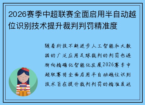 2026赛季中超联赛全面启用半自动越位识别技术提升裁判判罚精准度 2026赛季中超联赛全面启用半自动越位识别技术提升裁判判罚精准度
