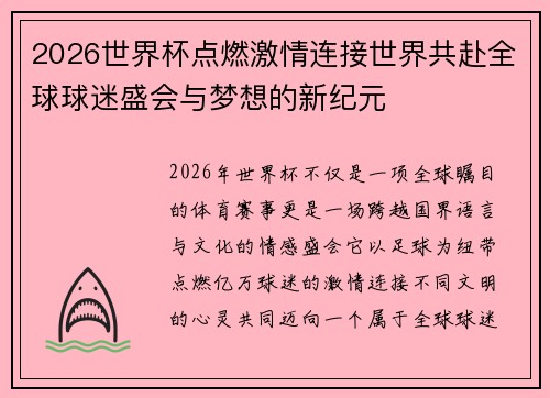 2026世界杯点燃激情连接世界共赴全球球迷盛会与梦想的新纪元 2026世界杯点燃激情连接世界共赴全球球迷盛会与梦想的新纪元