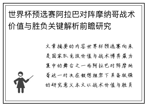 世界杯预选赛阿拉巴对阵摩纳哥战术价值与胜负关键解析前瞻研究