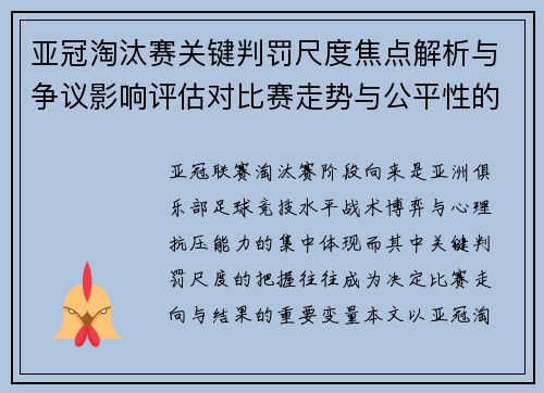 亚冠淘汰赛关键判罚尺度焦点解析与争议影响评估对比赛走势与公平性的深度解读