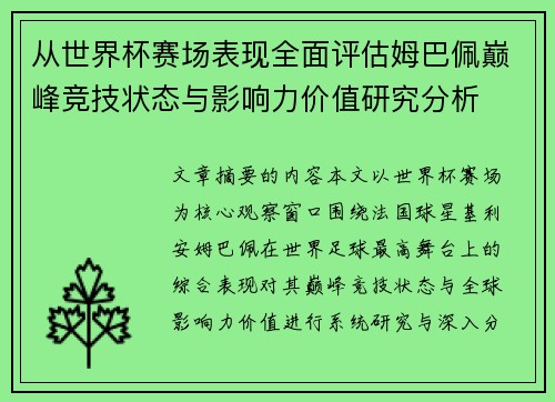 从世界杯赛场表现全面评估姆巴佩巅峰竞技状态与影响力价值研究分析 从世界杯赛场表现全面评估姆巴佩巅峰竞技状态与影响力价值研究分析