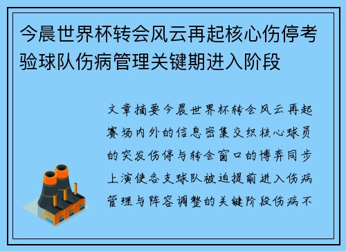 今晨世界杯转会风云再起核心伤停考验球队伤病管理关键期进入阶段