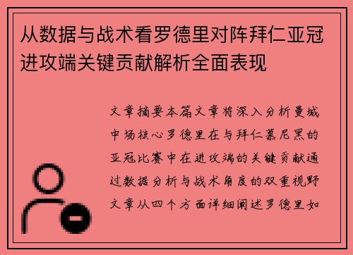 从数据与战术看罗德里对阵拜仁亚冠进攻端关键贡献解析全面表现