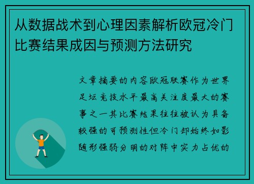 从数据战术到心理因素解析欧冠冷门比赛结果成因与预测方法研究 从数据战术到心理因素解析欧冠冷门比赛结果成因与预测方法研究
