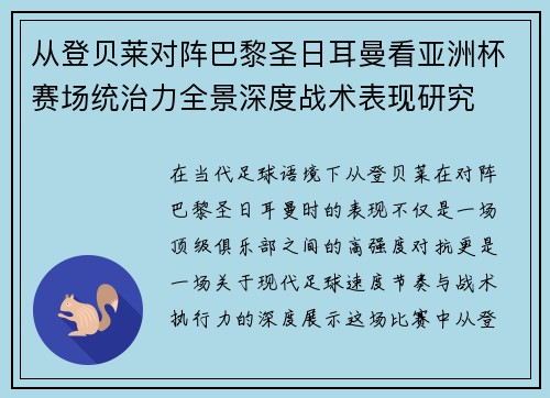 从登贝莱对阵巴黎圣日耳曼看亚洲杯赛场统治力全景深度战术表现研究 从登贝莱对阵巴黎圣日耳曼看亚洲杯赛场统治力全景深度战术表现研究