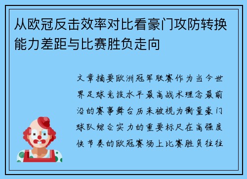 从欧冠反击效率对比看豪门攻防转换能力差距与比赛胜负走向 从欧冠反击效率对比看豪门攻防转换能力差距与比赛胜负走向