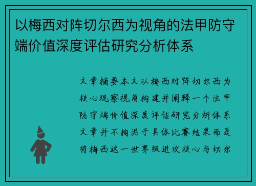 以梅西对阵切尔西为视角的法甲防守端价值深度评估研究分析体系
