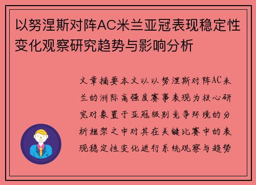 以努涅斯对阵AC米兰亚冠表现稳定性变化观察研究趋势与影响分析 以努涅斯对阵AC米兰亚冠表现稳定性变化观察研究趋势与影响分析