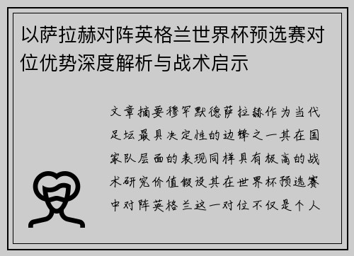 以萨拉赫对阵英格兰世界杯预选赛对位优势深度解析与战术启示 以萨拉赫对阵英格兰世界杯预选赛对位优势深度解析与战术启示