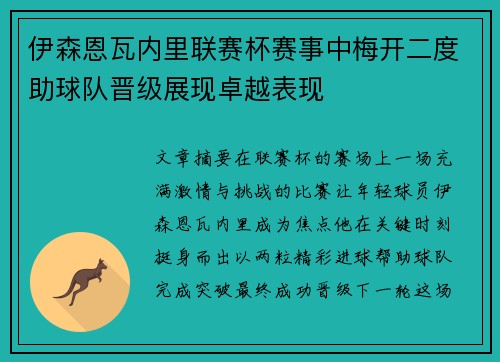 伊森恩瓦内里联赛杯赛事中梅开二度助球队晋级展现卓越表现 伊森恩瓦内里联赛杯赛事中梅开二度助球队晋级展现卓越表现