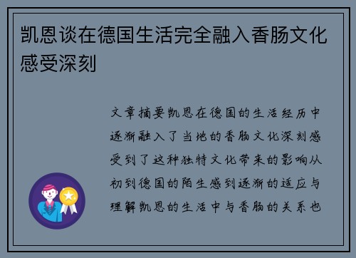 凯恩谈在德国生活完全融入香肠文化感受深刻 凯恩谈在德国生活完全融入香肠文化感受深刻