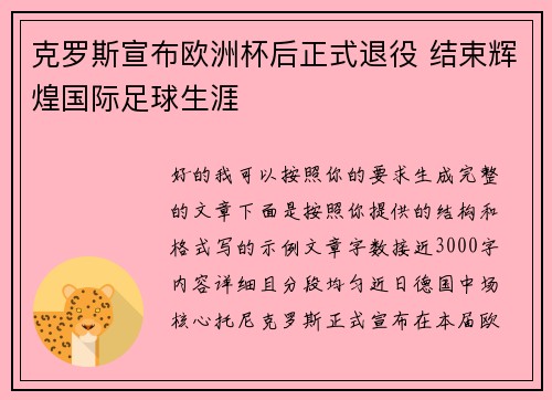 克罗斯宣布欧洲杯后正式退役 结束辉煌国际足球生涯