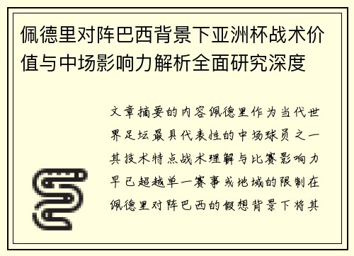 佩德里对阵巴西背景下亚洲杯战术价值与中场影响力解析全面研究深度 佩德里对阵巴西背景下亚洲杯战术价值与中场影响力解析全面研究深度