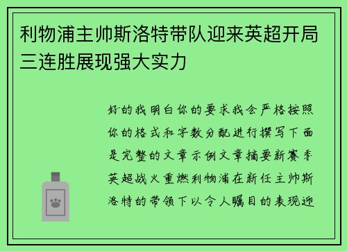 利物浦主帅斯洛特带队迎来英超开局三连胜展现强大实力 利物浦主帅斯洛特带队迎来英超开局三连胜展现强大实力