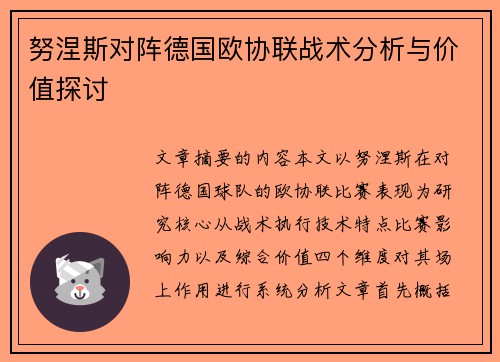 努涅斯对阵德国欧协联战术分析与价值探讨 努涅斯对阵德国欧协联战术分析与价值探讨