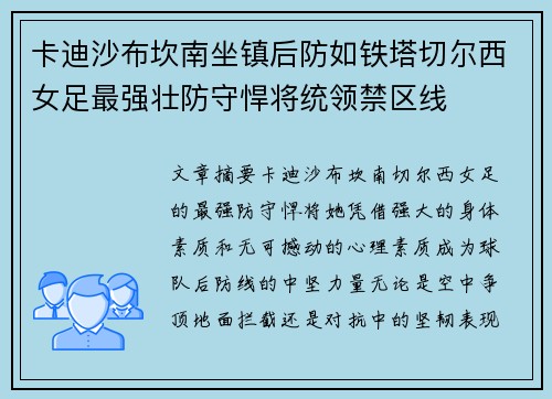 卡迪沙布坎南坐镇后防如铁塔切尔西女足最强壮防守悍将统领禁区线