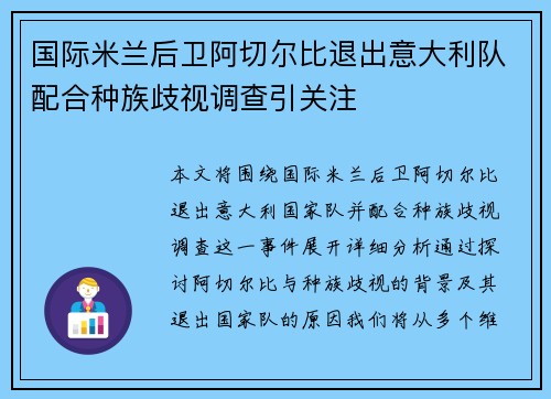 国际米兰后卫阿切尔比退出意大利队配合种族歧视调查引关注 国际米兰后卫阿切尔比退出意大利队配合种族歧视调查引关注