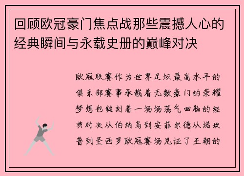 回顾欧冠豪门焦点战那些震撼人心的经典瞬间与永载史册的巅峰对决
