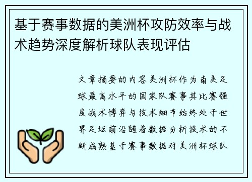 基于赛事数据的美洲杯攻防效率与战术趋势深度解析球队表现评估