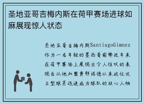 圣地亚哥吉梅内斯在荷甲赛场进球如麻展现惊人状态 圣地亚哥吉梅内斯在荷甲赛场进球如麻展现惊人状态