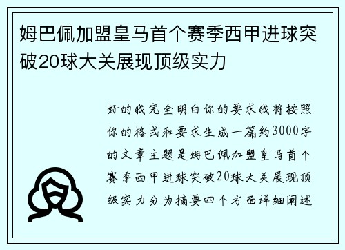 姆巴佩加盟皇马首个赛季西甲进球突破20球大关展现顶级实力