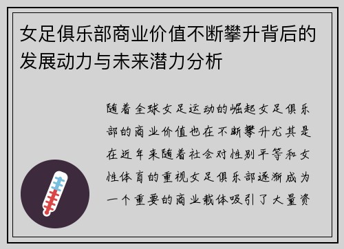 女足俱乐部商业价值不断攀升背后的发展动力与未来潜力分析 女足俱乐部商业价值不断攀升背后的发展动力与未来潜力分析