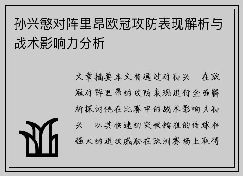 孙兴慜对阵里昂欧冠攻防表现解析与战术影响力分析
