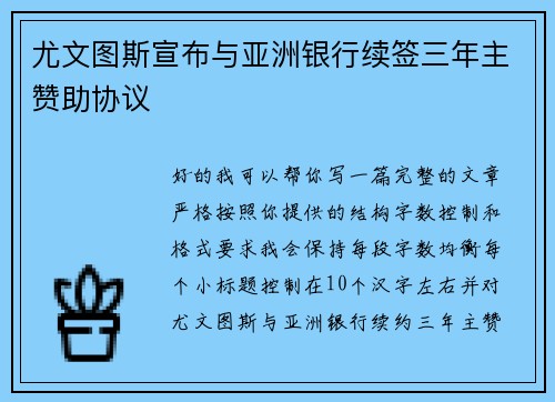 尤文图斯宣布与亚洲银行续签三年主赞助协议 尤文图斯宣布与亚洲银行续签三年主赞助协议