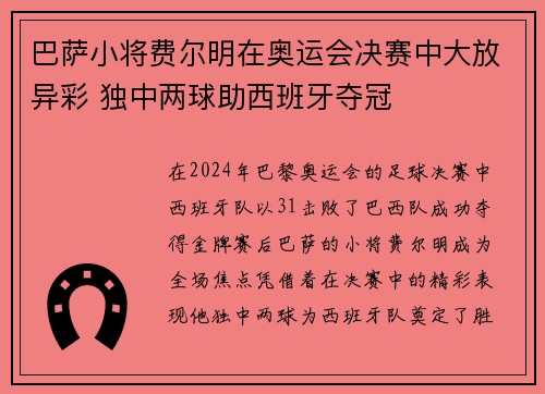巴萨小将费尔明在奥运会决赛中大放异彩 独中两球助西班牙夺冠 巴萨小将费尔明在奥运会决赛中大放异彩 独中两球助西班牙夺冠