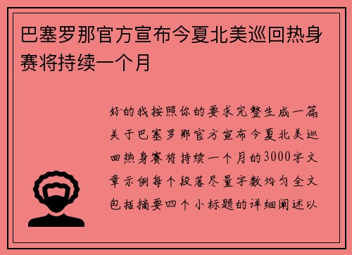 巴塞罗那官方宣布今夏北美巡回热身赛将持续一个月 巴塞罗那官方宣布今夏北美巡回热身赛将持续一个月