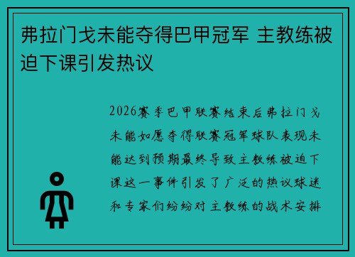 弗拉门戈未能夺得巴甲冠军 主教练被迫下课引发热议 弗拉门戈未能夺得巴甲冠军 主教练被迫下课引发热议