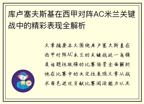 库卢塞夫斯基在西甲对阵AC米兰关键战中的精彩表现全解析 库卢塞夫斯基在西甲对阵AC米兰关键战中的精彩表现全解析