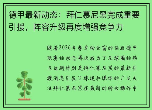 德甲最新动态：拜仁慕尼黑完成重要引援，阵容升级再度增强竞争力