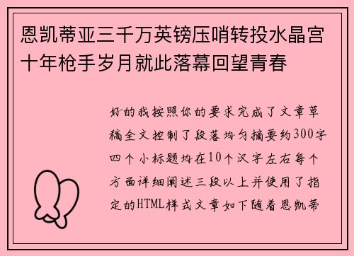 恩凯蒂亚三千万英镑压哨转投水晶宫十年枪手岁月就此落幕回望青春 恩凯蒂亚三千万英镑压哨转投水晶宫十年枪手岁月就此落幕回望青春