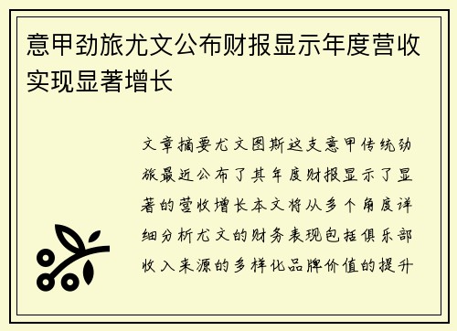 意甲劲旅尤文公布财报显示年度营收实现显著增长 意甲劲旅尤文公布财报显示年度营收实现显著增长