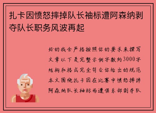 扎卡因愤怒摔掉队长袖标遭阿森纳剥夺队长职务风波再起 扎卡因愤怒摔掉队长袖标遭阿森纳剥夺队长职务风波再起