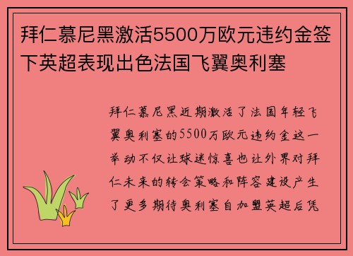 拜仁慕尼黑激活5500万欧元违约金签下英超表现出色法国飞翼奥利塞 拜仁慕尼黑激活5500万欧元违约金签下英超表现出色法国飞翼奥利塞