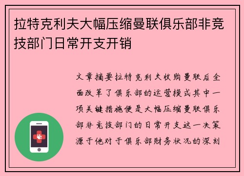 拉特克利夫大幅压缩曼联俱乐部非竞技部门日常开支开销