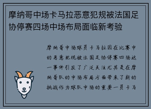 摩纳哥中场卡马拉恶意犯规被法国足协停赛四场中场布局面临新考验 摩纳哥中场卡马拉恶意犯规被法国足协停赛四场中场布局面临新考验