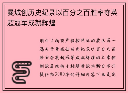 曼城创历史纪录以百分之百胜率夺英超冠军成就辉煌 曼城创历史纪录以百分之百胜率夺英超冠军成就辉煌