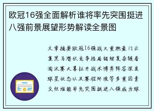 欧冠16强全面解析谁将率先突围挺进八强前景展望形势解读全景图 欧冠16强全面解析谁将率先突围挺进八强前景展望形势解读全景图