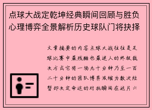 点球大战定乾坤经典瞬间回顾与胜负心理博弈全景解析历史球队门将抉择
