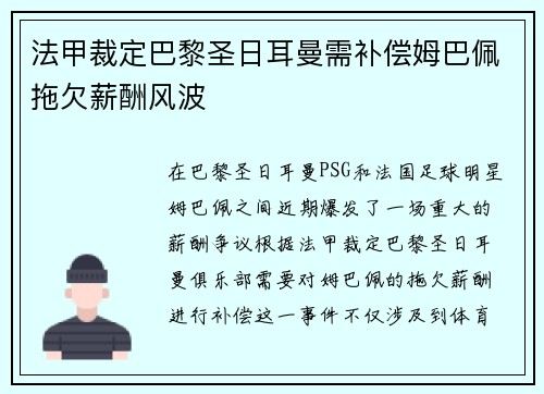 法甲裁定巴黎圣日耳曼需补偿姆巴佩拖欠薪酬风波 法甲裁定巴黎圣日耳曼需补偿姆巴佩拖欠薪酬风波