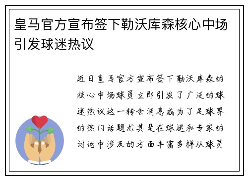 皇马官方宣布签下勒沃库森核心中场引发球迷热议