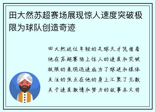 田大然苏超赛场展现惊人速度突破极限为球队创造奇迹