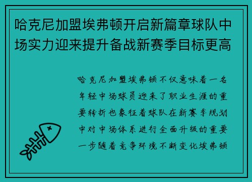 哈克尼加盟埃弗顿开启新篇章球队中场实力迎来提升备战新赛季目标更高