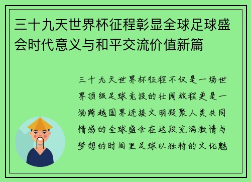 三十九天世界杯征程彰显全球足球盛会时代意义与和平交流价值新篇