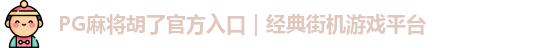 PG麻将胡了